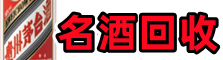 东莞市企石镇德才名酒回收店